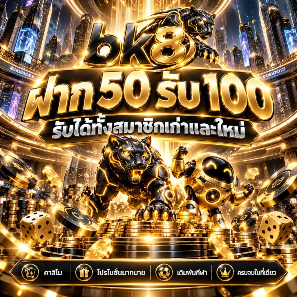 bk8 คาสิโนออนไลน์ ฝาก 50 รับ 100 โปรโมชั่นสมาชิกใหม่
