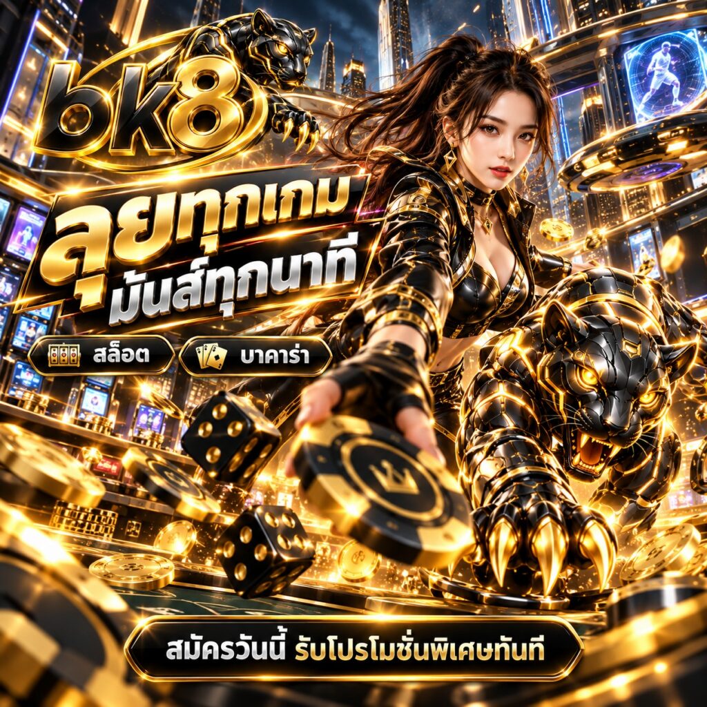 bk8 สล็อตออนไลน์ บาคาร่า ลุยทุกเกม มันส์ทุกนาที