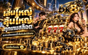 bk8 สล็อตออนไลน์ เล่นใหญ่ ลุ้นใหญ่ ลงทะเบียนรับสิทธิพิเศษ