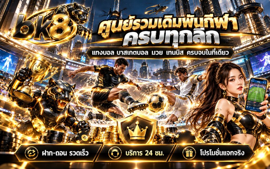 bk8 เดิมพันกีฬา แทงบอล ครบทุกลีก ฝาก-ถอน รวดเร็ว
