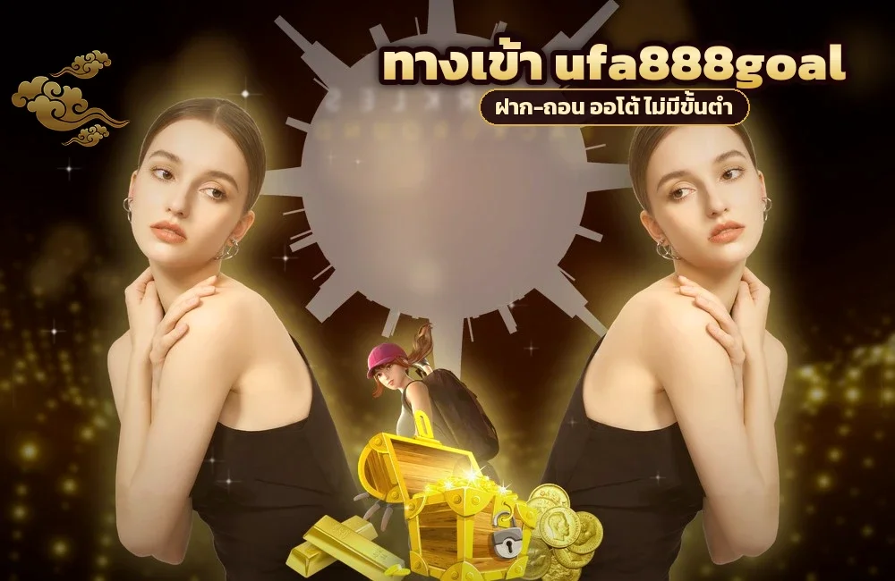 ทางเข้า ufa888goal สำหรับสมัครสมาชิกและเข้าสู่ระบบ