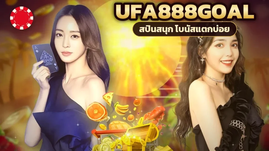 ภาพปกบทความ ufa888goal สล็อต เลือกเกมและอ่านค่ายังไงให้เสี่ยงพอดีตัว